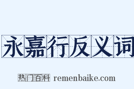 永嘉行反义词是什么意思的图片